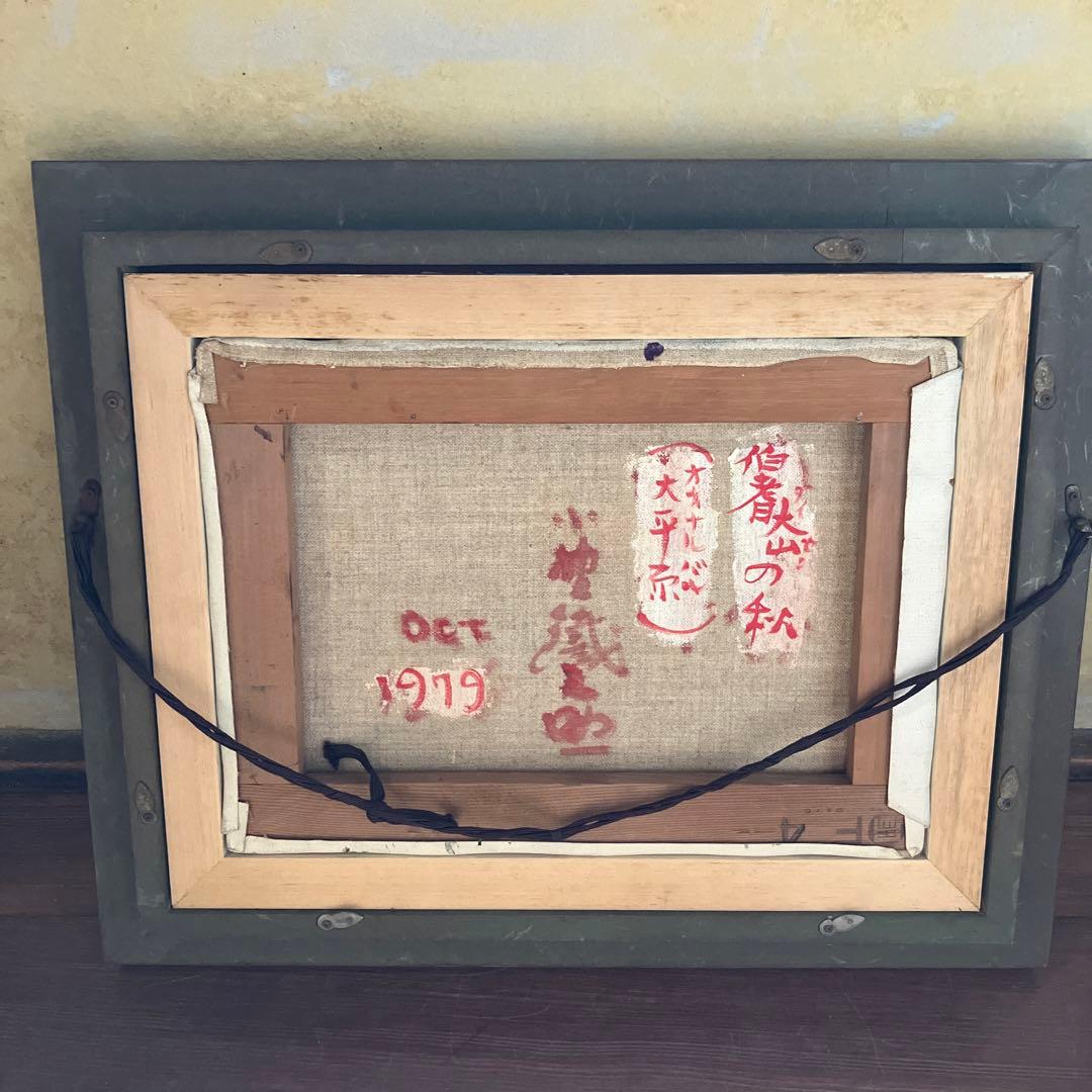 尾道 小野鐡之助 油彩 「伯耆大山の秋」 画寸約34×24.5cm 美術品 絵画