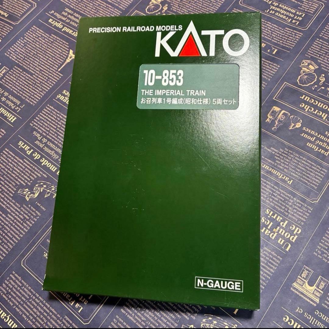 KATO 10-853（お召列車1号編成（昭和仕様）5両セット）