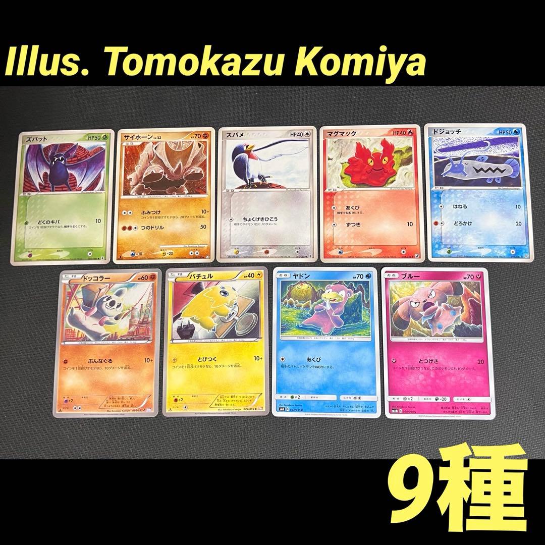 ポケモンカード こみやトモカズ 昔イラスト 9種 Tomokazu Komiya