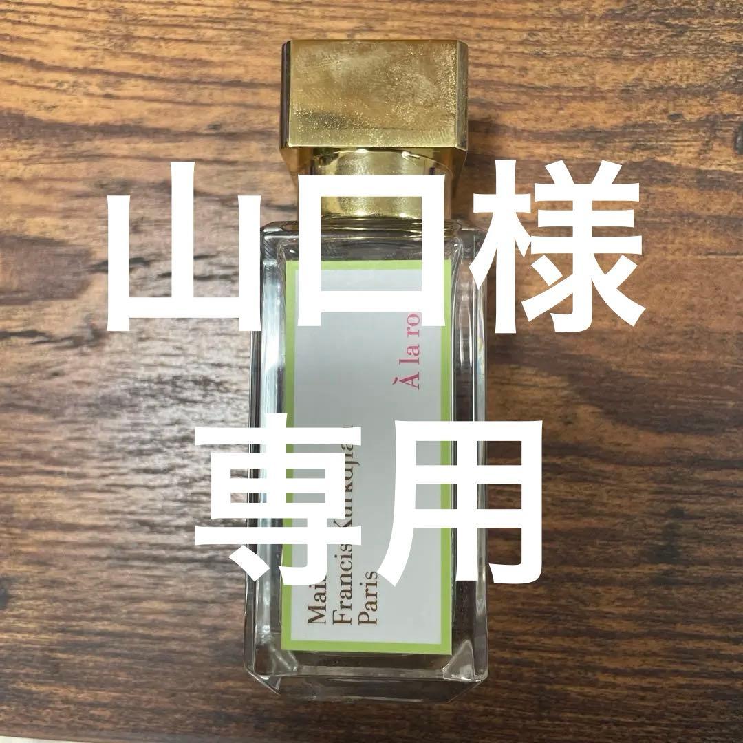 値下げ不可Maison Francis Kurkdjian À la rose