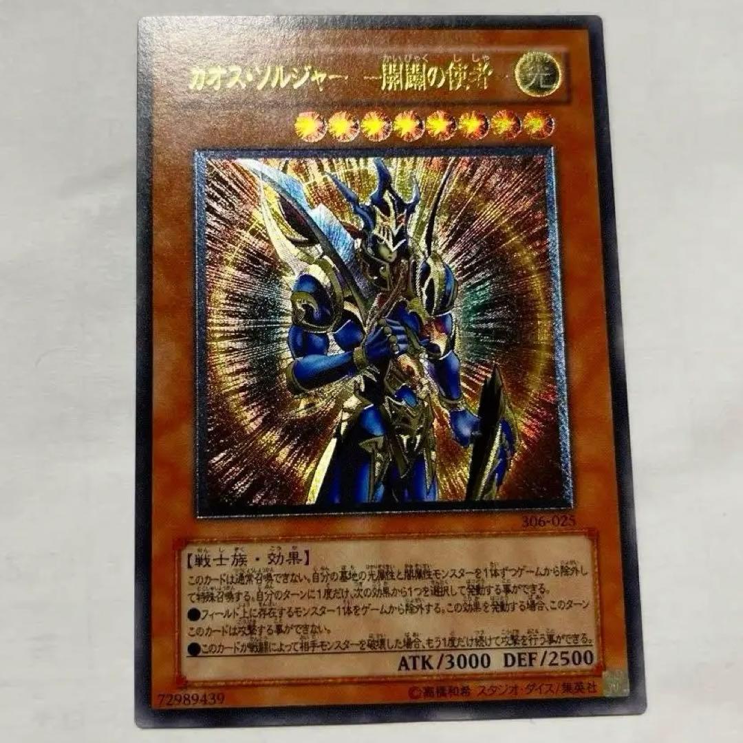 美品　遊戯王カードカオス・ソルジャー 開闢の使者　アルティメットレア　レリーフ 遊戯王 カオスソルジャー 開闢の使者 レリーフ アルティメットレア