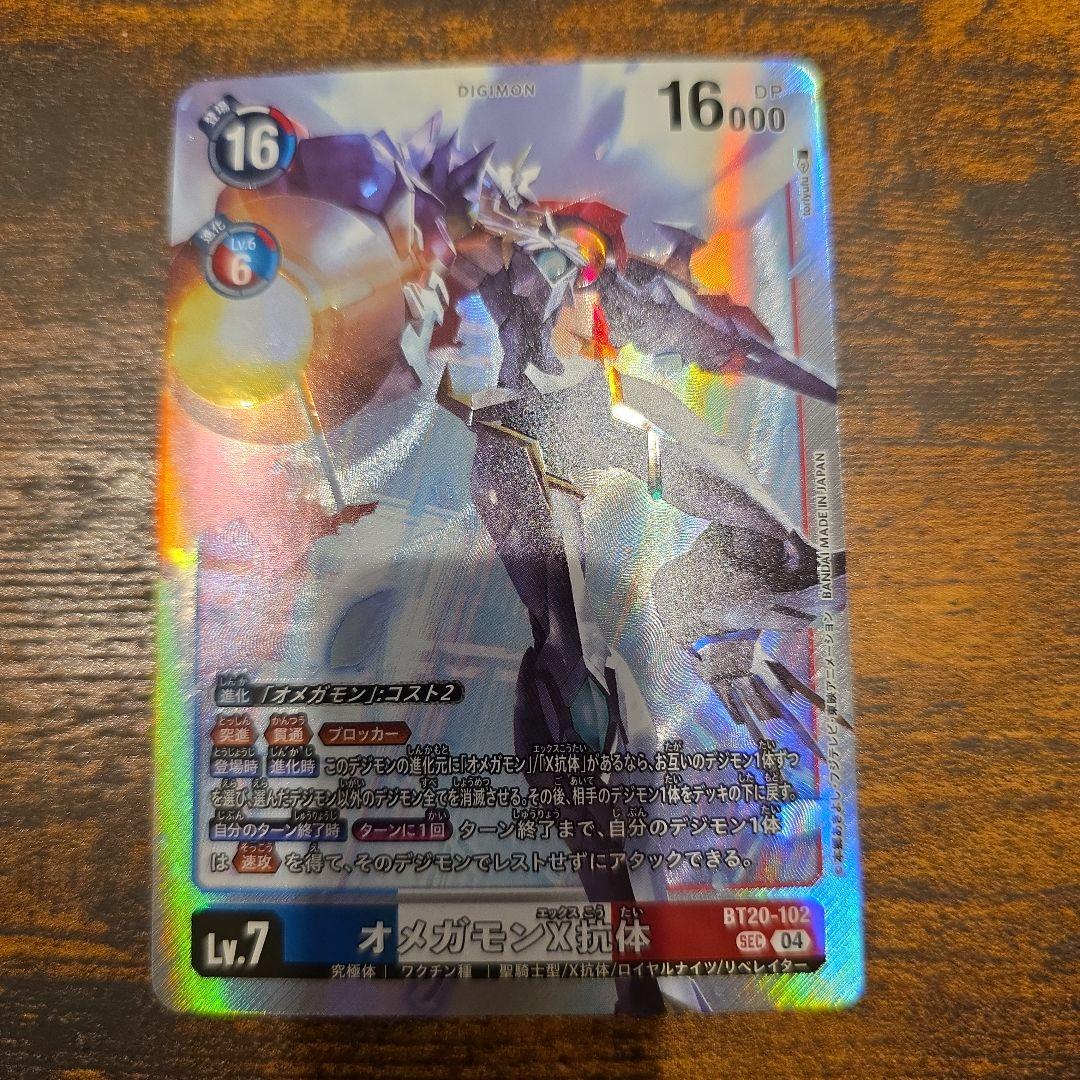 オメガモンX抗体 SEC