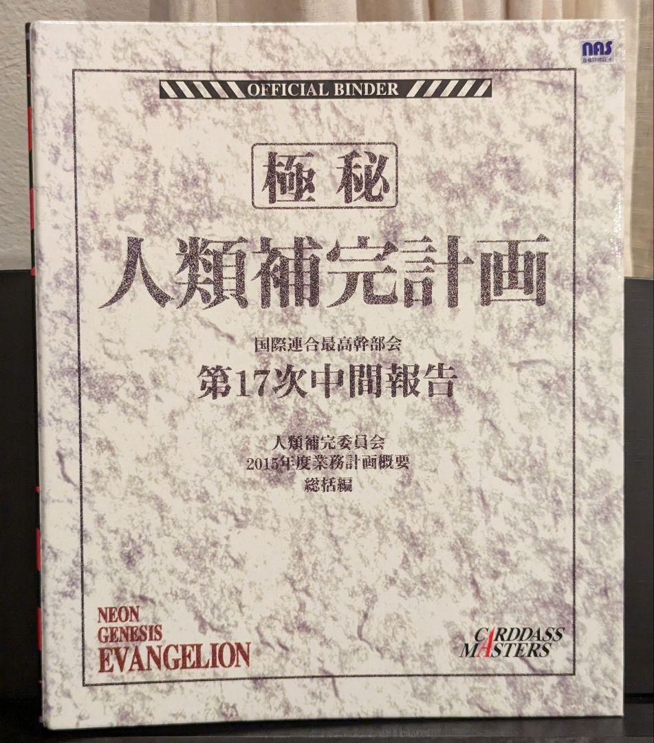 カードダス等】エヴァンゲリオンカード 人類補完計画第17次中間報告