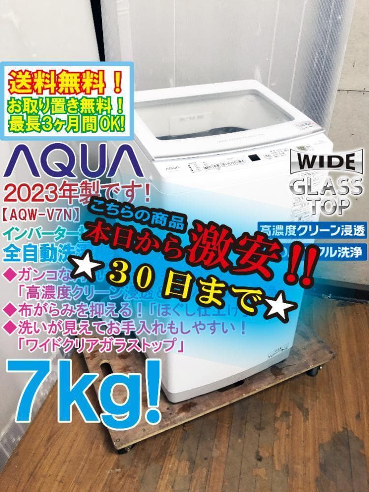 30日迄！★23年製★美品★AQUA 7kg 」洗濯機【AQW-V7N】