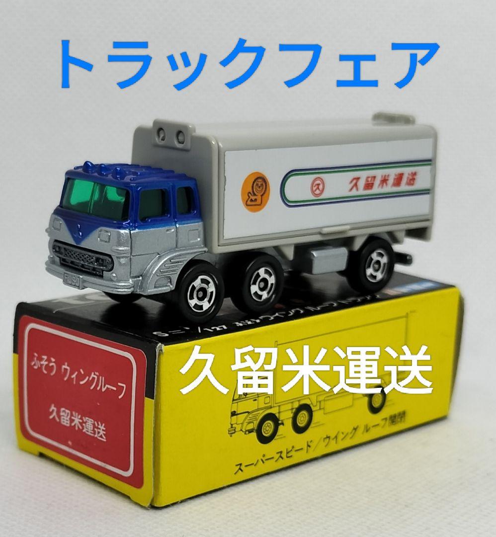 《黒箱トミカ76-3-21》ふそうウィングルーフトラック【トラックフェア】レア品