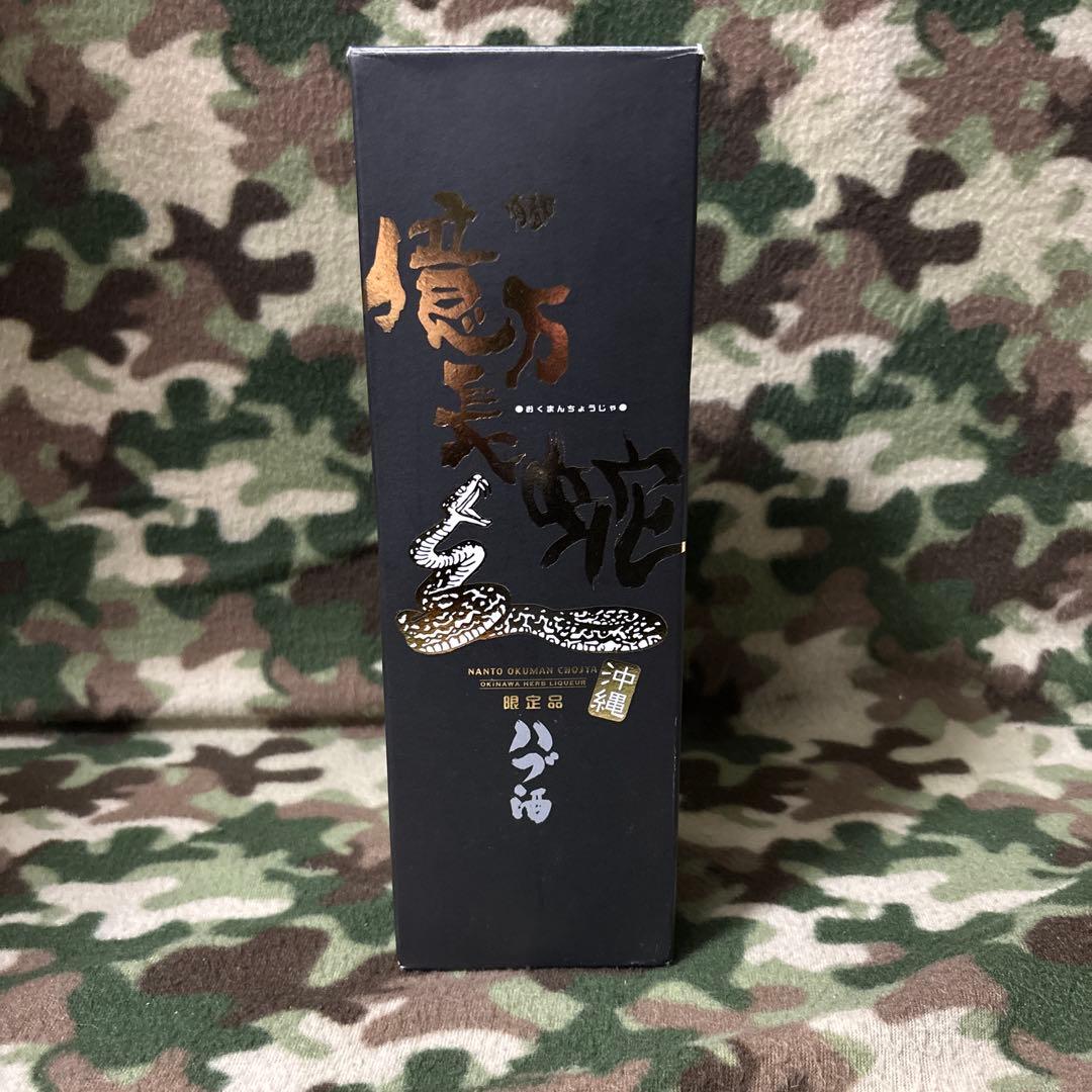 未開封ハブ酒　億万長蛇　ハブ入り800ml 35度 送料無料