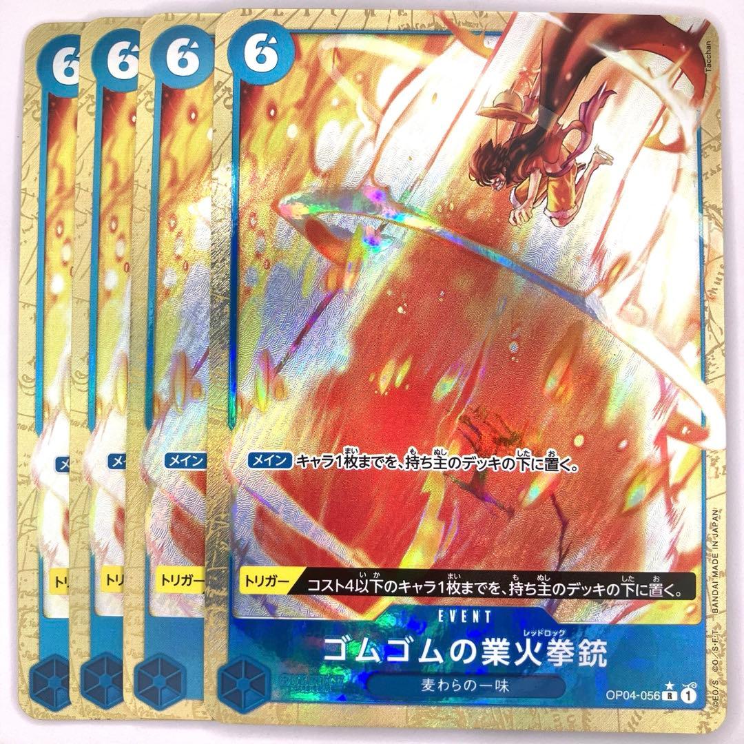 OP04-056　ゴムゴムの業火拳銃　R　青