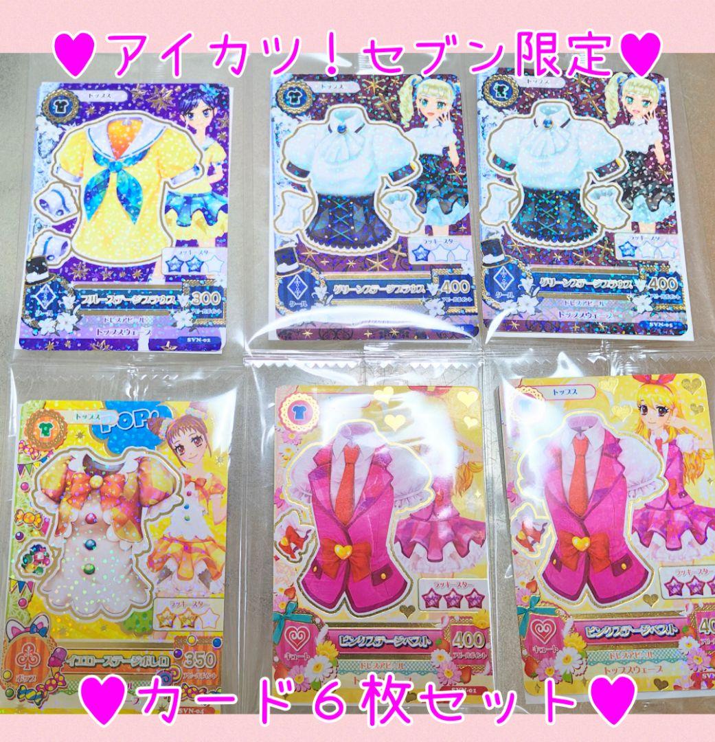 アイカツ！セブン限定復刻カード♡星宮いちご♡霧矢あおい♡有栖川