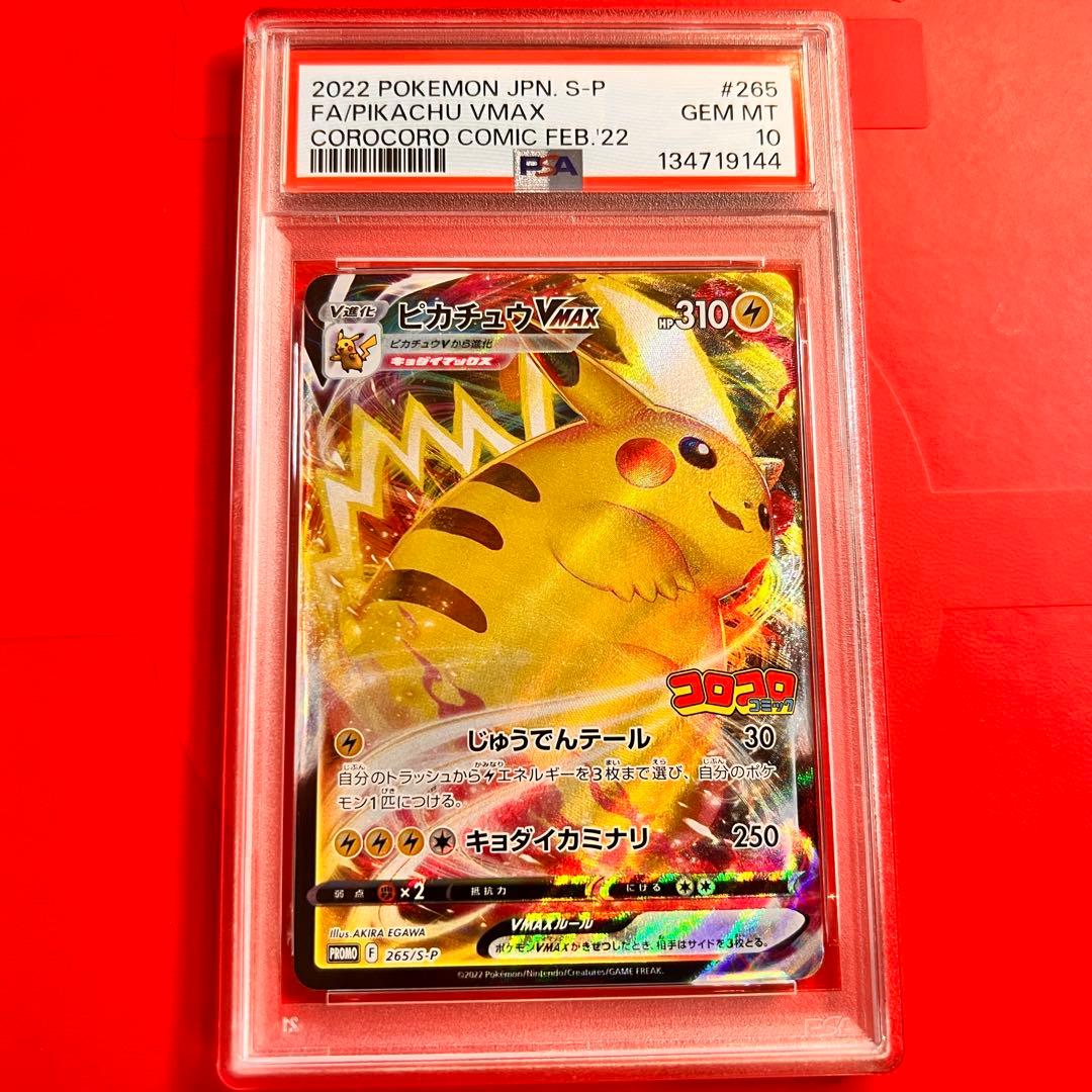 PSA10 GEM MINT ピカチュウVMAX 265/S-P コロコロプロモ
