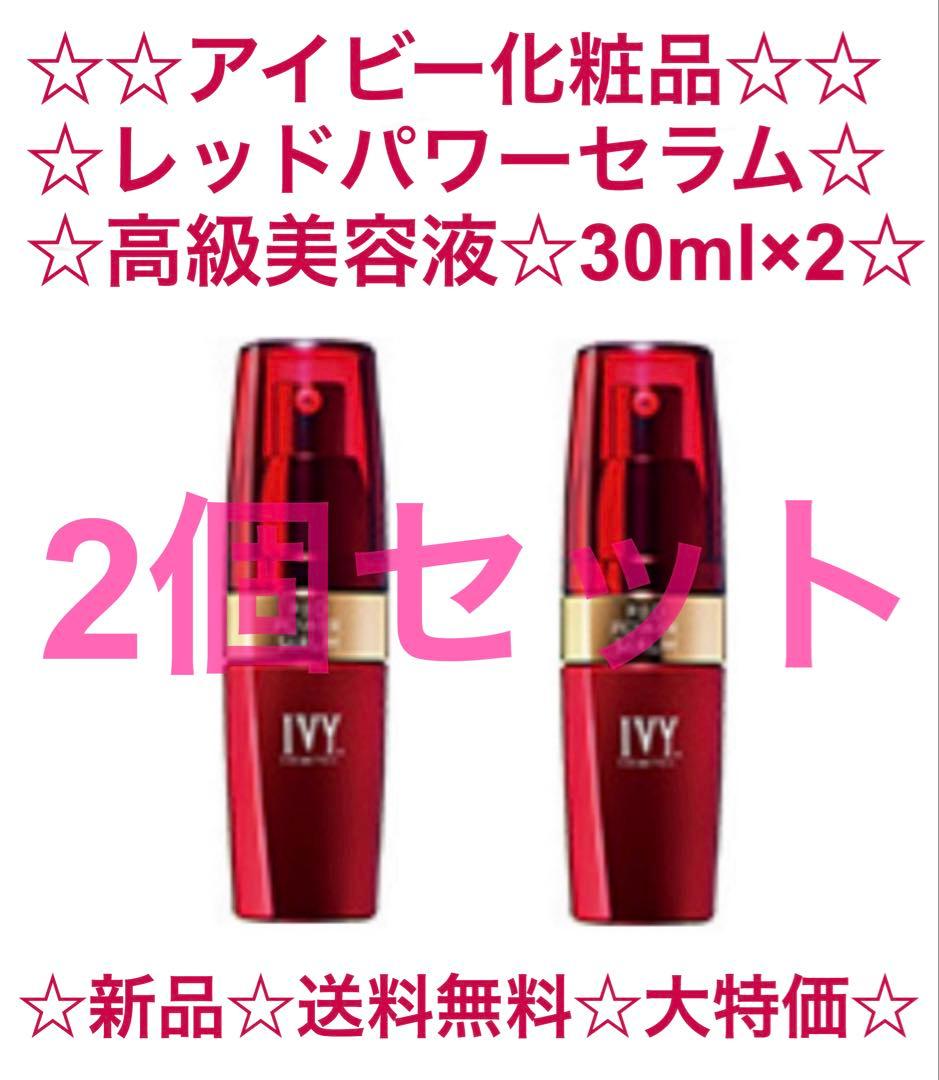 ☆定価44,000円☆半額☆新品☆送料無料☆アイビー化粧品 レッドパワーセラム