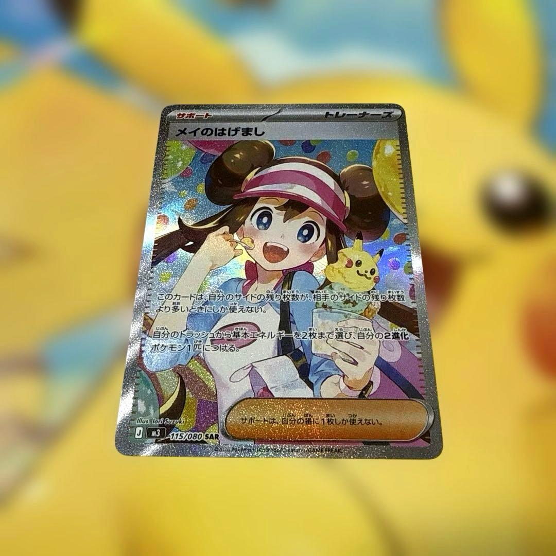 ひ*s様 メイのはげまし　sar ポケモンカードゲーム