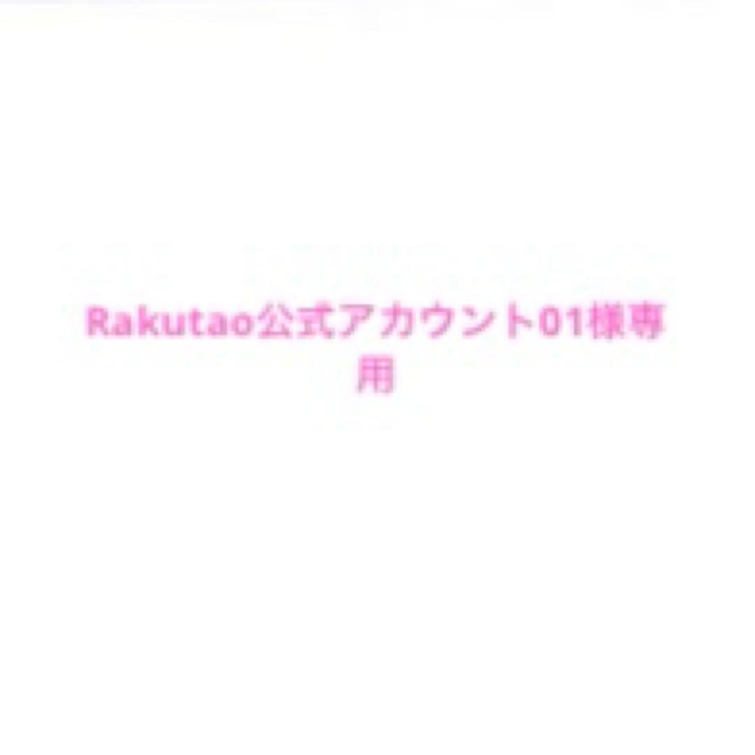 Rakutao公式アカウント01