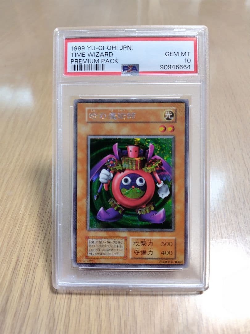 【psa10】1999年 遊戯王 時の魔術師 プレミアムパック