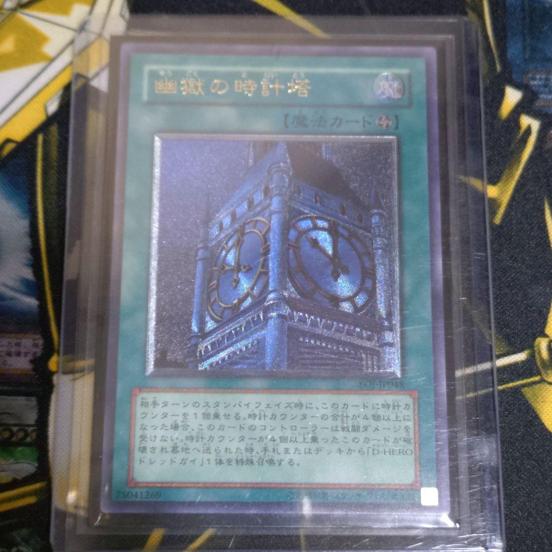 遊戯王 4期 幽獄の時計塔 レリーフ アルティメット エネミーオブ