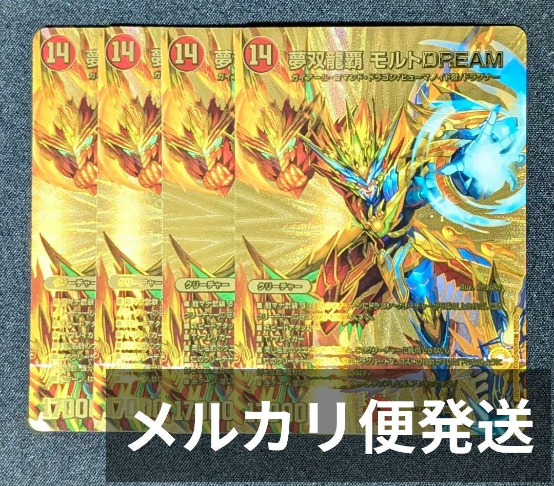 夢双龍覇モルトDream　金シク版　4枚 ゴールドレア　デュエキング　ドリーム