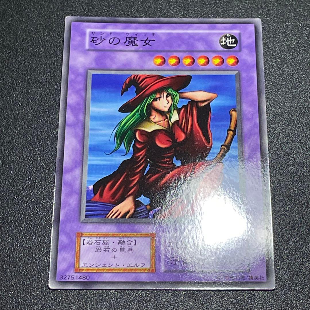 428 砂の魔女 サンドウィッチ 遊戯王 初期 BOOSTER カードダス - メルカリ