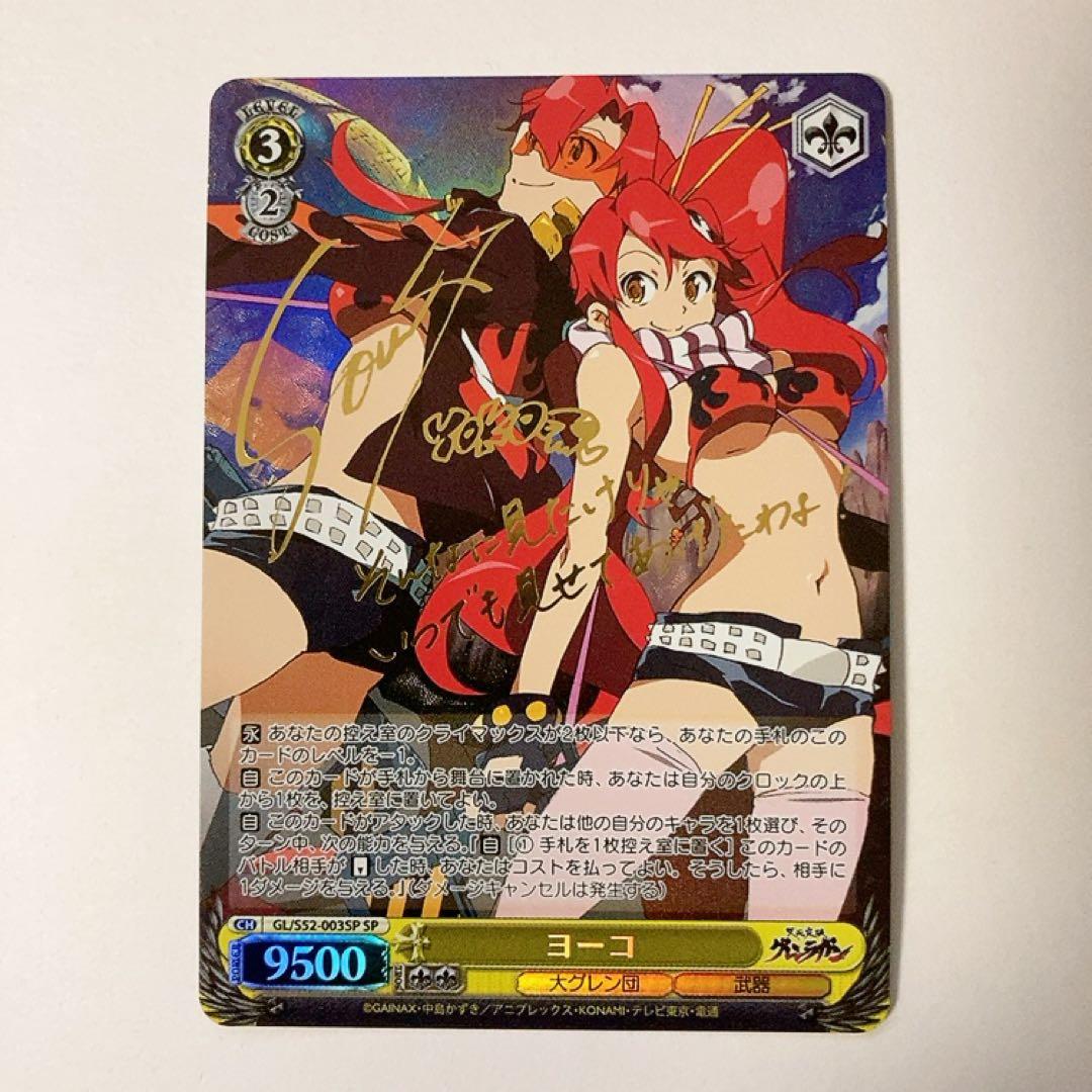 ヴァイスシュヴァルツ 天元突破グレンラガン ヨーコ SP サイン 2026年最新】グレンラガン サインの人気アイテム - メルカリ