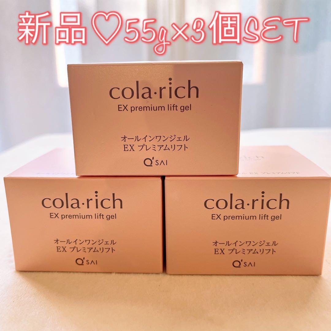 正規品 コラリッチ EXプレミアムリフトオールインワンジェルクリーム55g 3個
