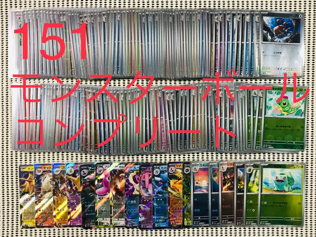 151 モンスターボールミラー　RR 全165種　フルコンプ