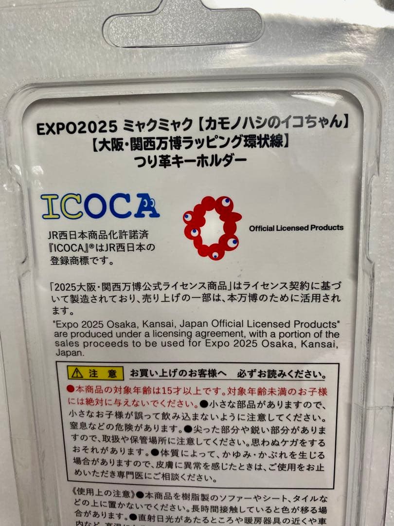 シ*ロ様 EXPO2025 万博限定 ミャクミャク イコちゃん つり皮KHTOM