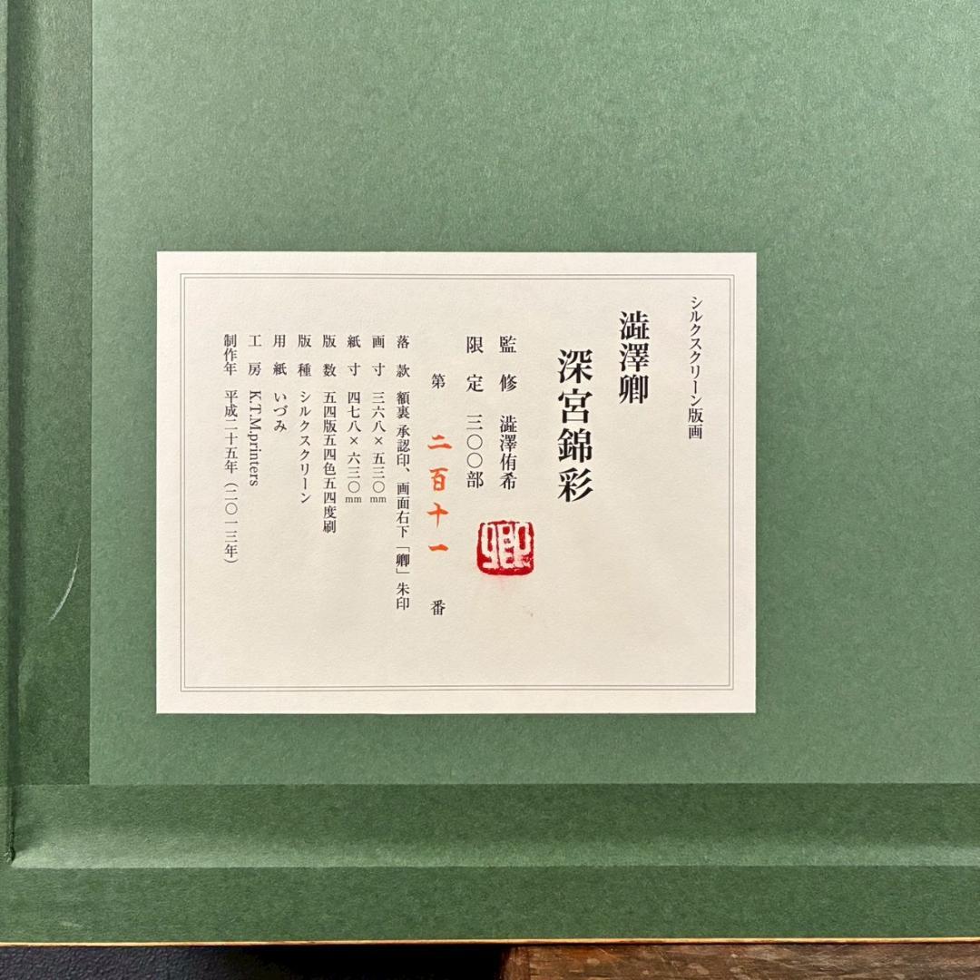 美品 澁澤卿「深宮錦彩」シルクスクリーン 印章・証明シール有 澁澤