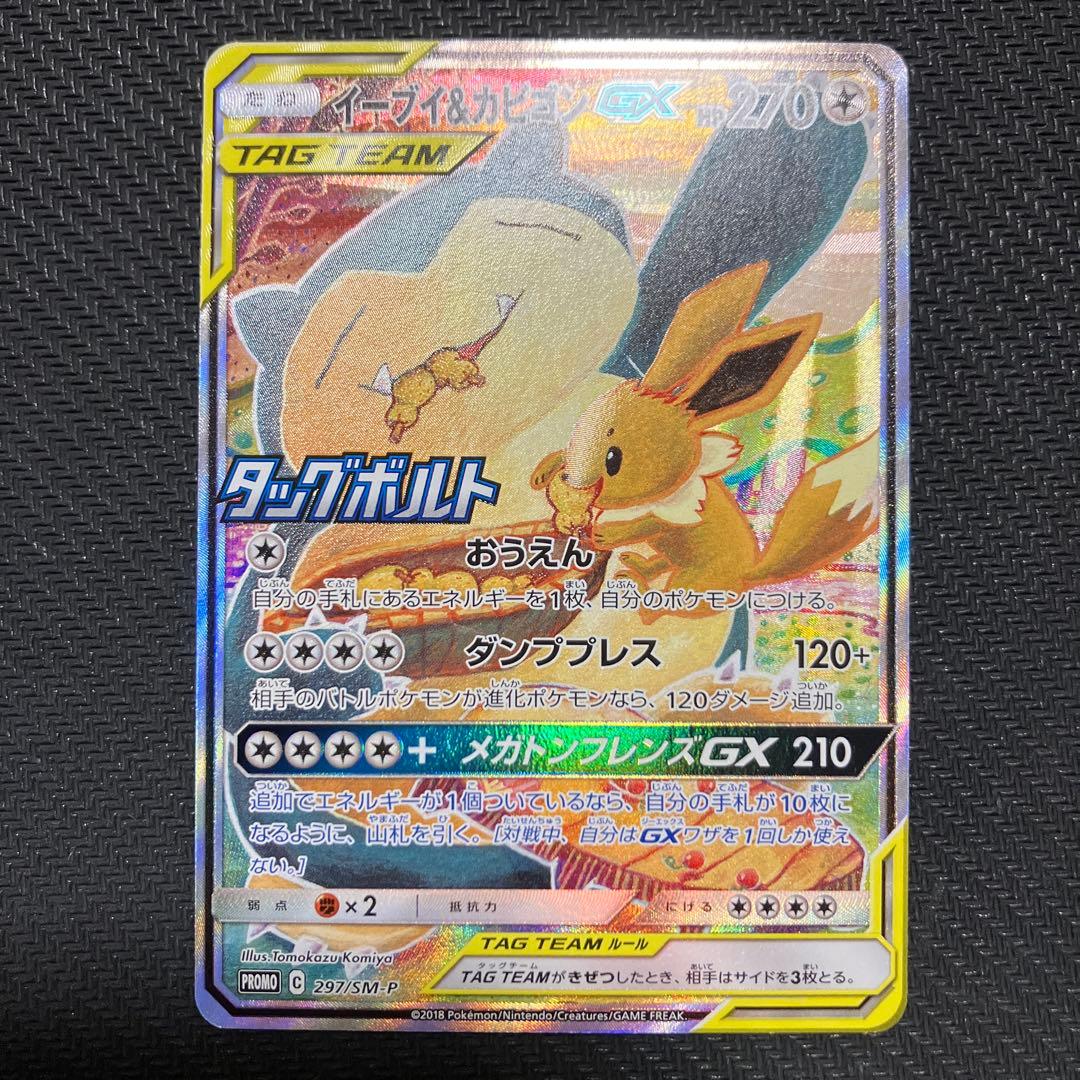 イーブイ&カビゴンgx sa プロモ ポケモンカード ポケカ イーブイ&カビゴンGX プロモ 1枚の通販
