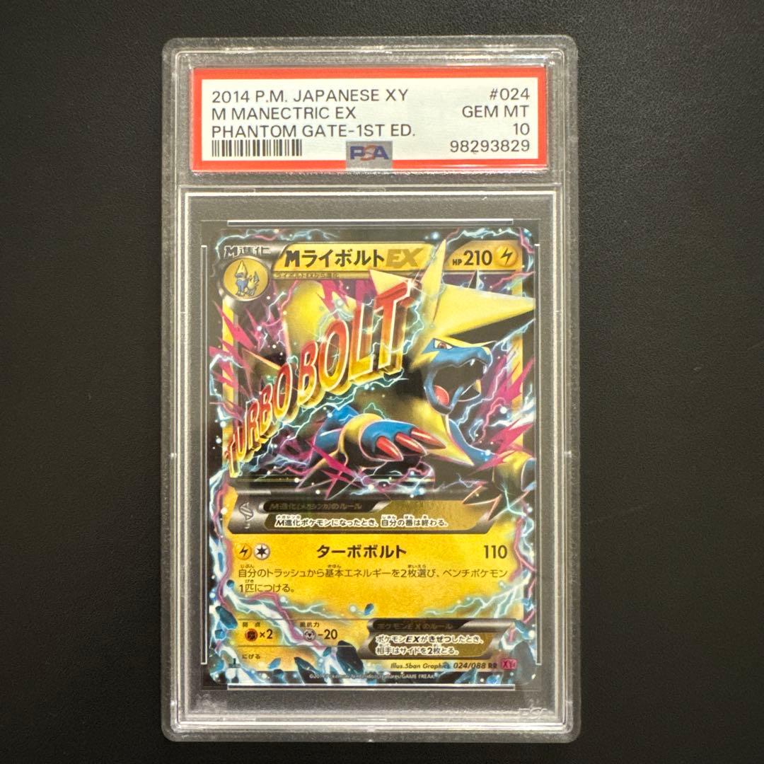 【PSA10】MライボルトEX ファントムゲート 1ED