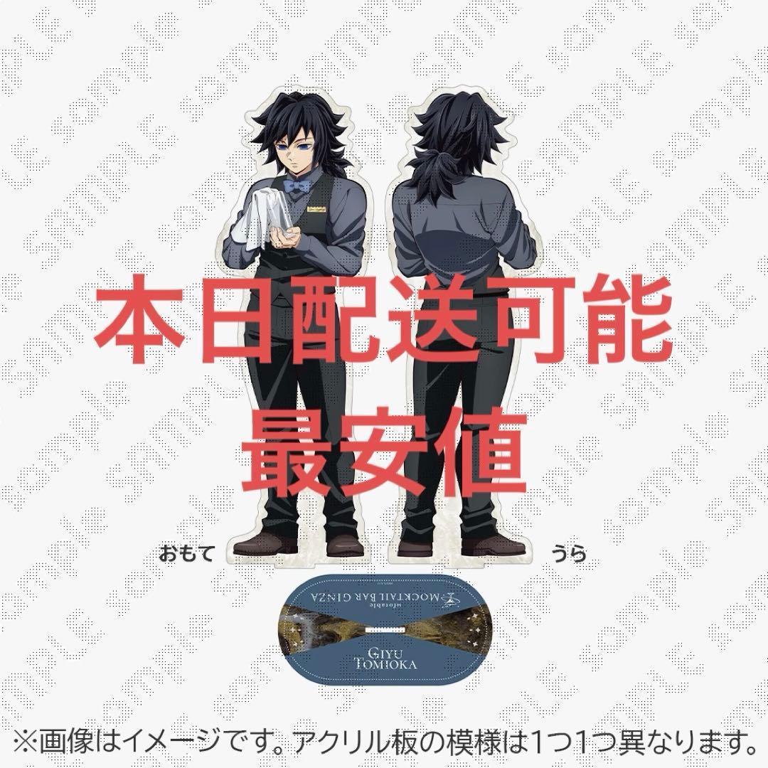 鬼滅の刃 MOCKTAIL BAR GINZAビッグ両面アクリルスタンド冨岡義勇