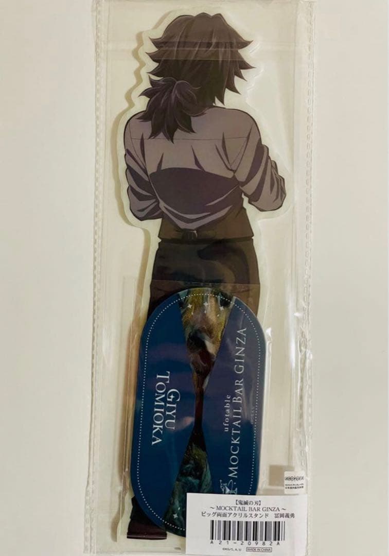 鬼滅の刃 MOCKTAIL BAR GINZAビッグ両面アクリルスタンド冨岡義勇