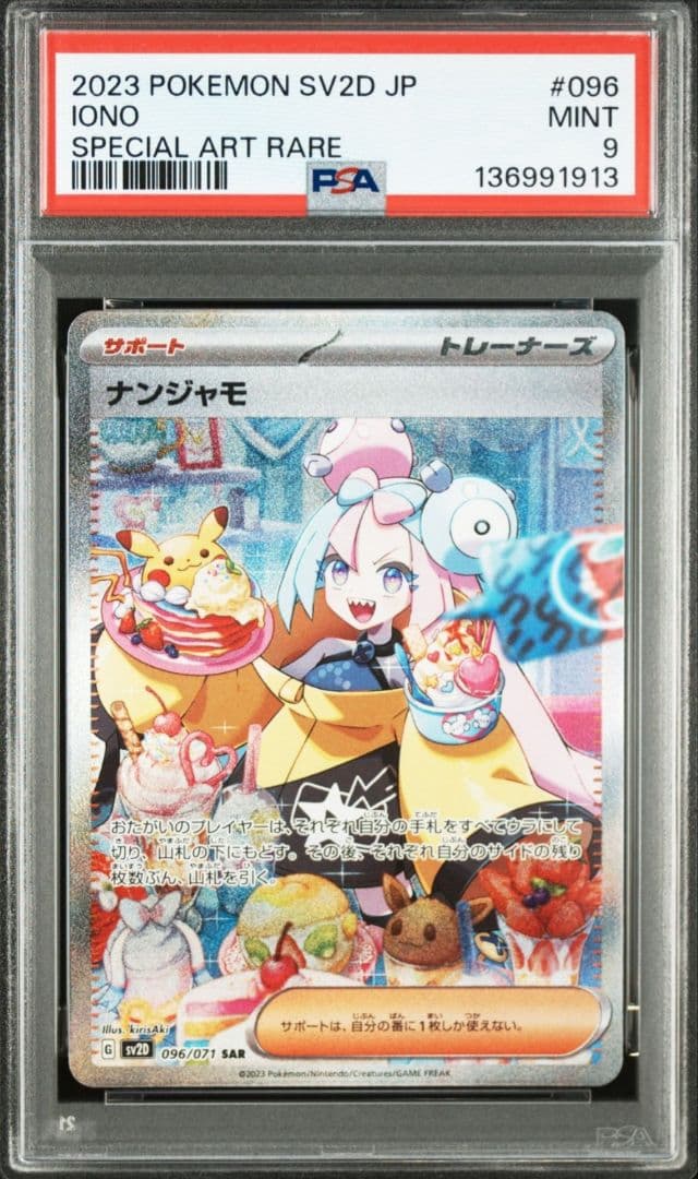 「PSA9」ナンジャモ SAR クレイバースト 096/071