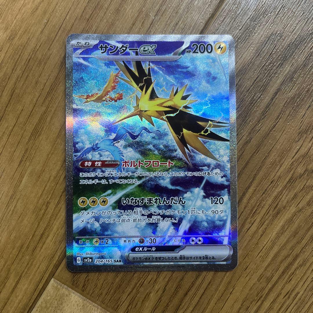 サンダーex SAR SV2a 204/165 ポケモンカード151