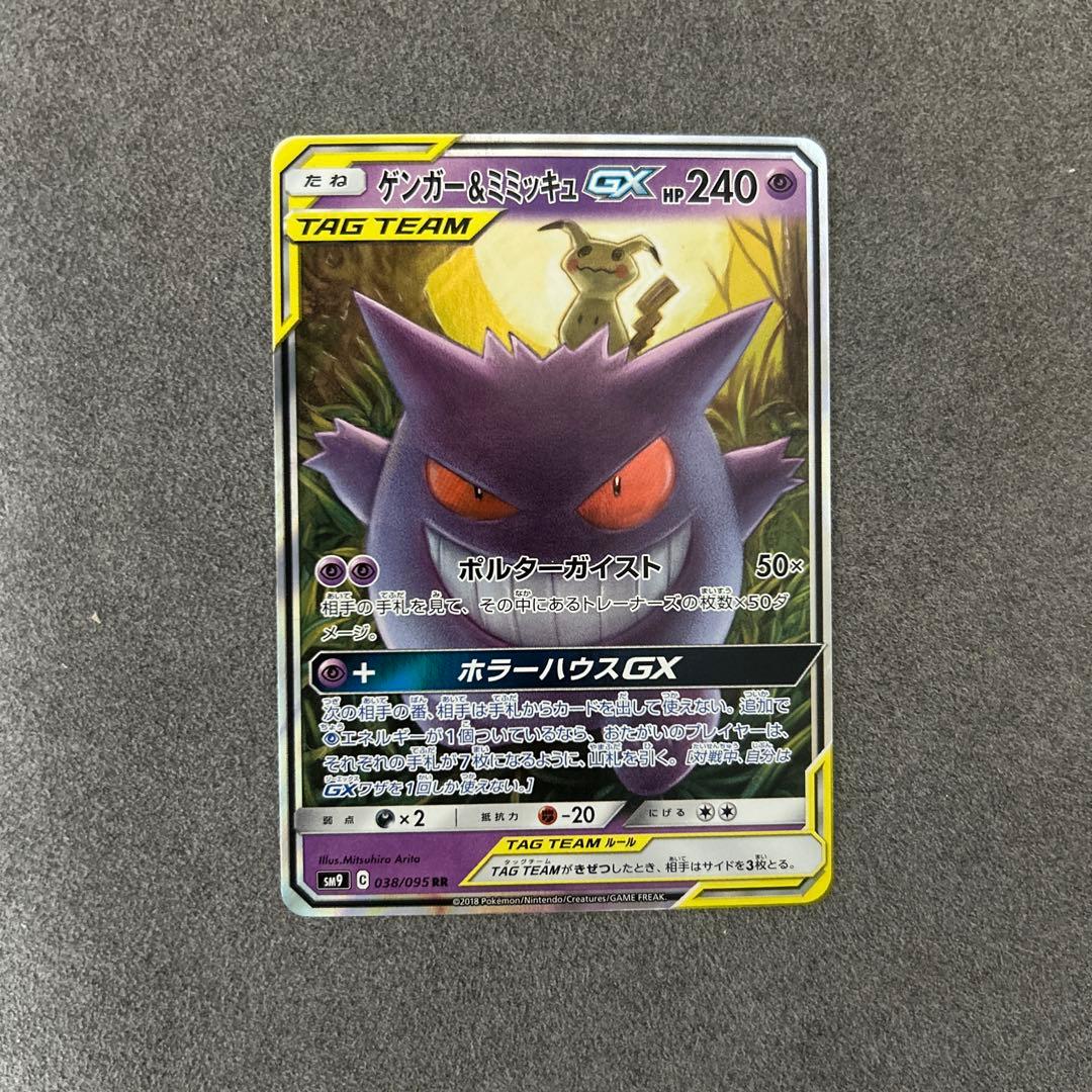 ゲンガー＆ミミッキュ　gx