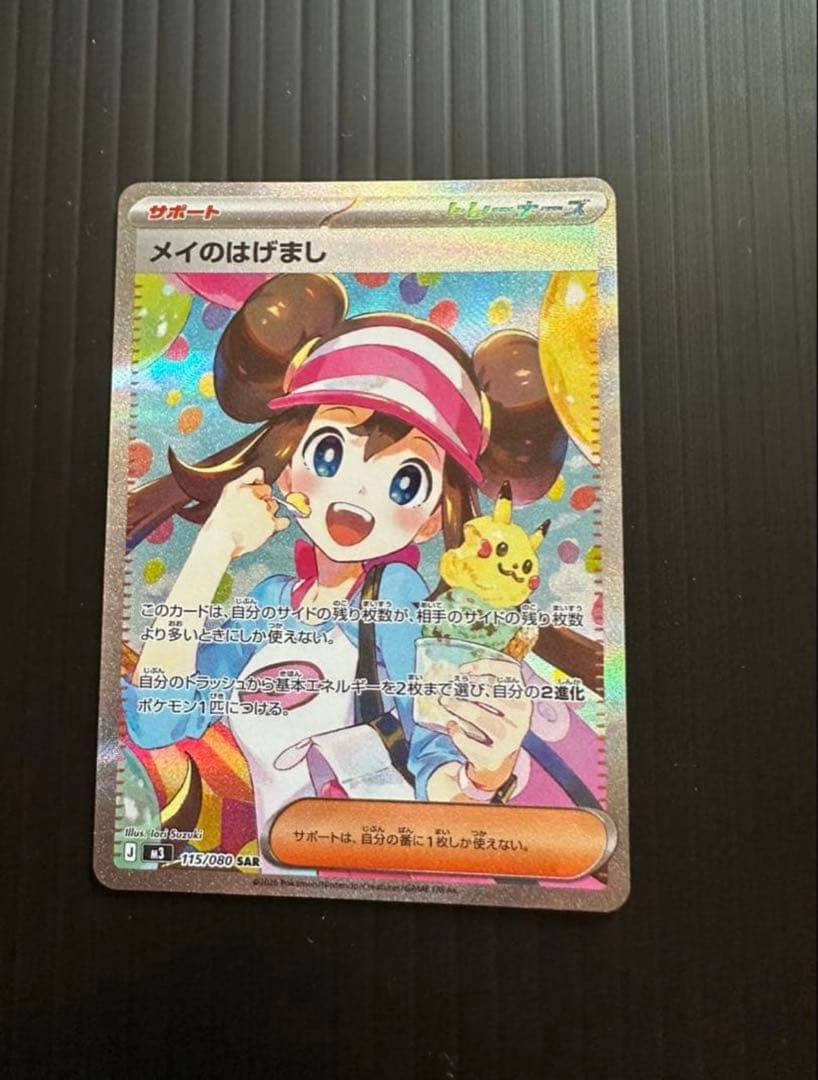 ポケモンカード　メイのはげまし サポート　SAR