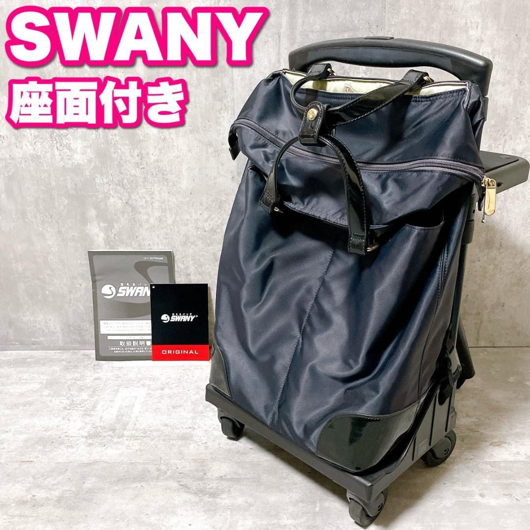 ほぼ未使用 スワニー キャリーバッグ 座面付き D-290 東京デリカオリジナル