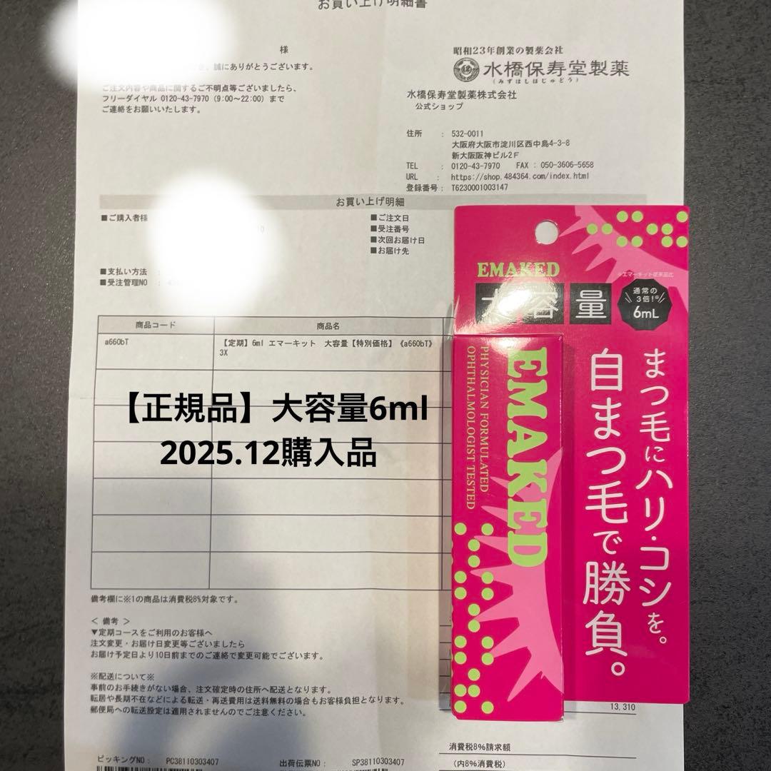 【正規品】エマーキットまつげ美容液6ml