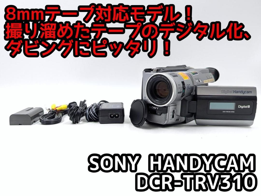 8mmテープのダビングに！ SONY ビデオカメラ DCR-TRV310