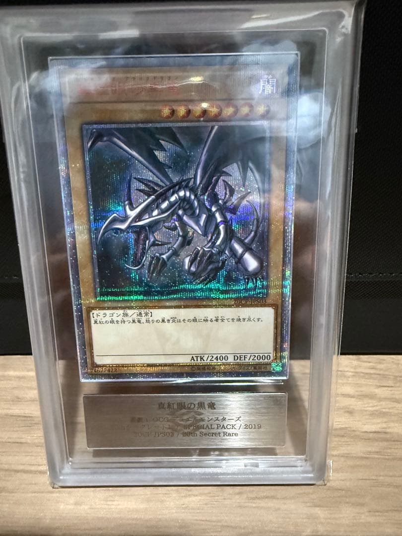 遊戯王　レッドアイズブラックドラゴン　ARS10 真紅眼の黒竜　20th