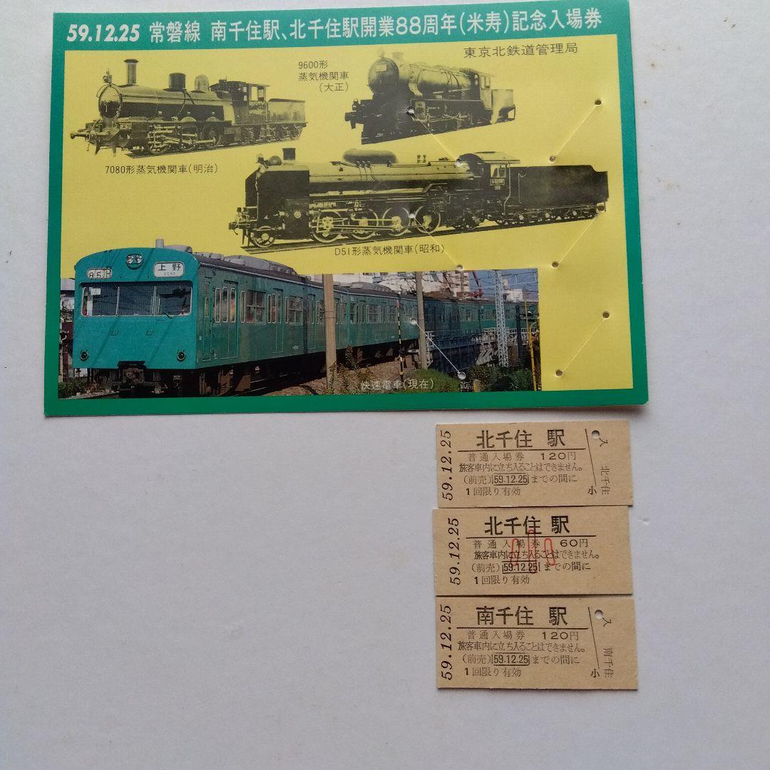 昭和レトロ記念切符セット千代田線銀河鉄道999常磐線 - メルカリ