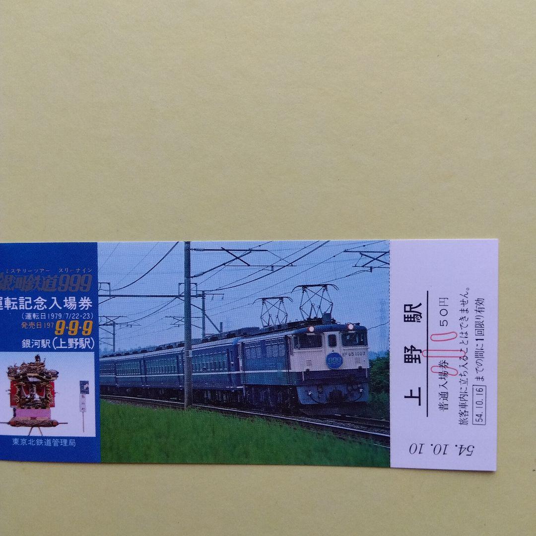 昭和レトロ記念切符セット千代田線銀河鉄道999常磐線 - メルカリ