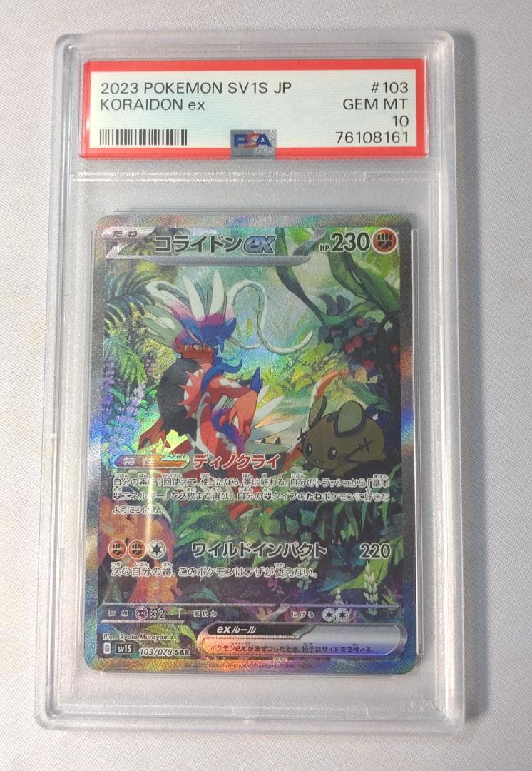 ポケモンカードゲーム コライドンex PSA10