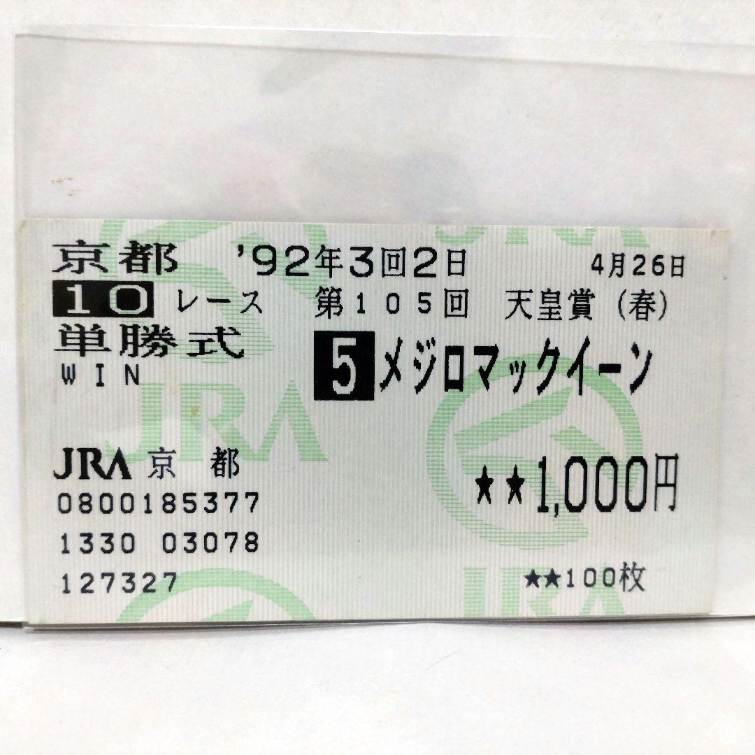 第105回　天皇賞(春)　メジロマックイーン　馬券 1992年 天皇賞（春）（GⅠ） | メジロマックイーン | JRA公式 - YouTube