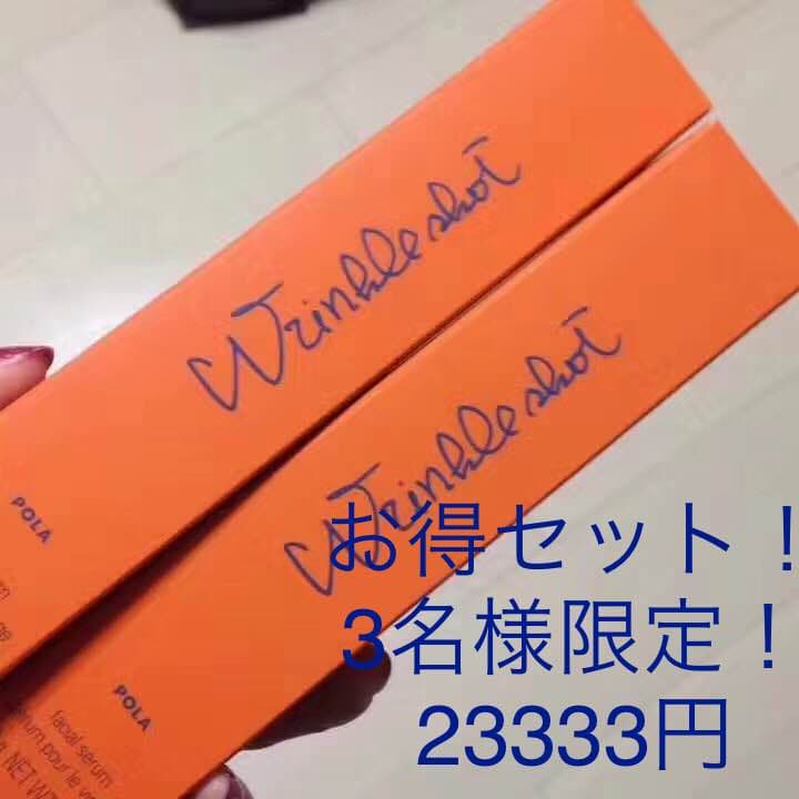 POLA リンクルショット&ホワイトショットSXS セット！