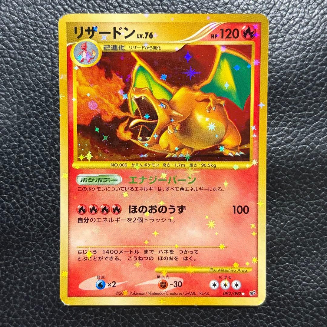 【今日まで】リザードン Lv.76 092/092 破空の激闘 復刻版