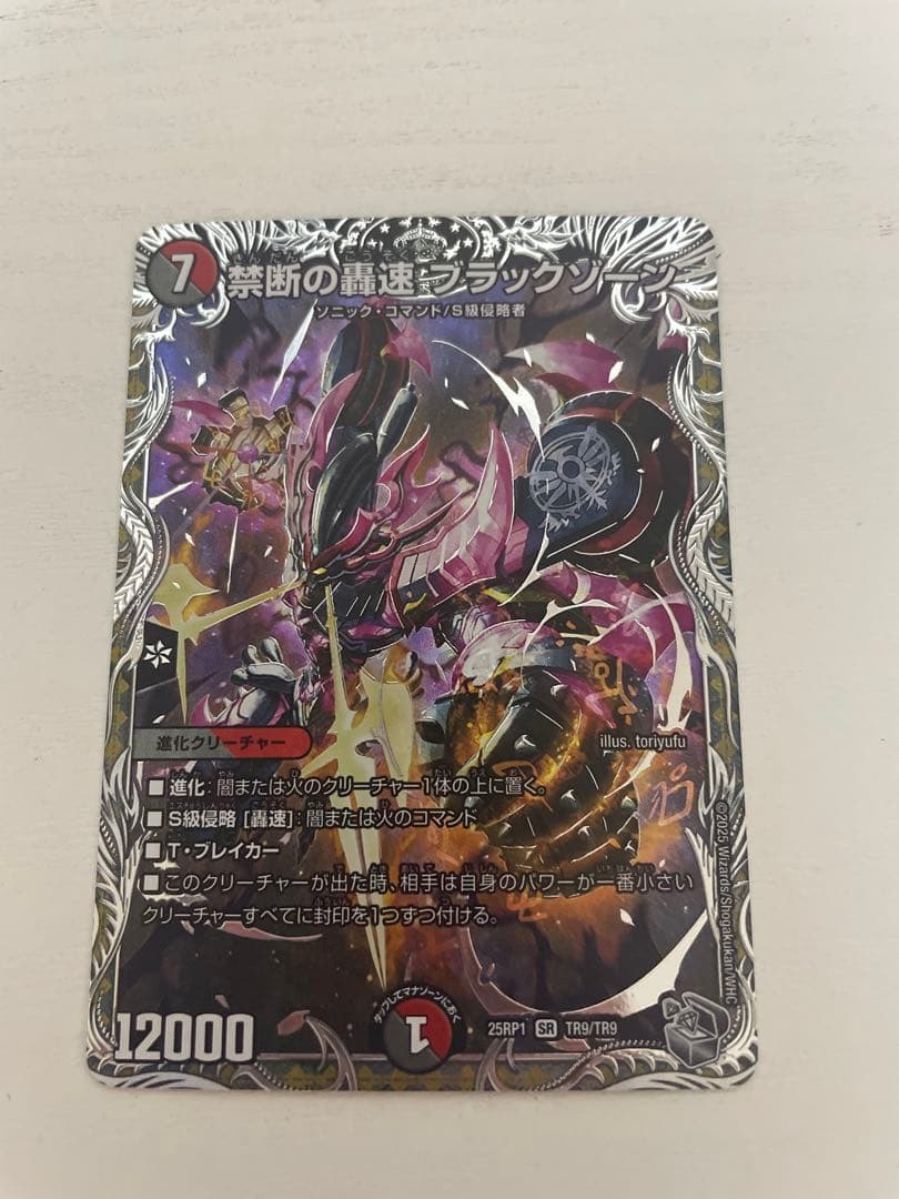 禁断の轟速 ブラックゾーン 銀トレジャー - メルカリ