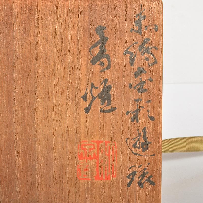 篩月庵 三浦竹泉造 赤絵金彩 花唐草龍文 双耳遊環香炉 共布共箱 J