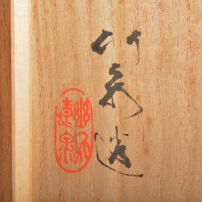 篩月庵 三浦竹泉造 赤絵金彩 花唐草龍文 双耳遊環香炉 共布共箱 J