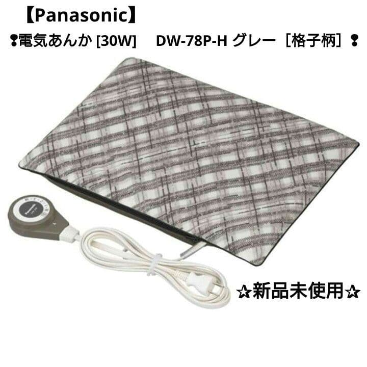 【Panasonic】電気あんか [30W] DW-78P-H グレー［格子柄］