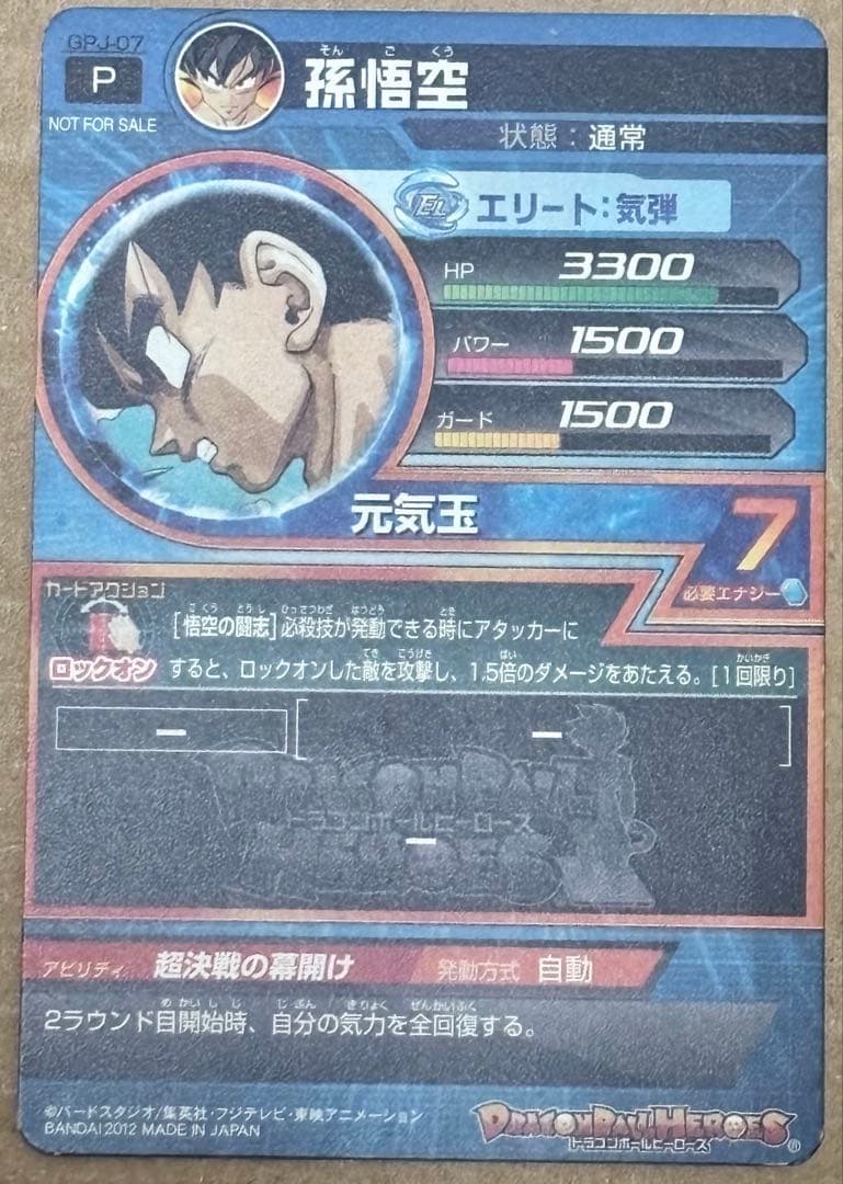 ドラゴンボールヒーローズ 孫悟空 GPJ-07 非売品 - メルカリ