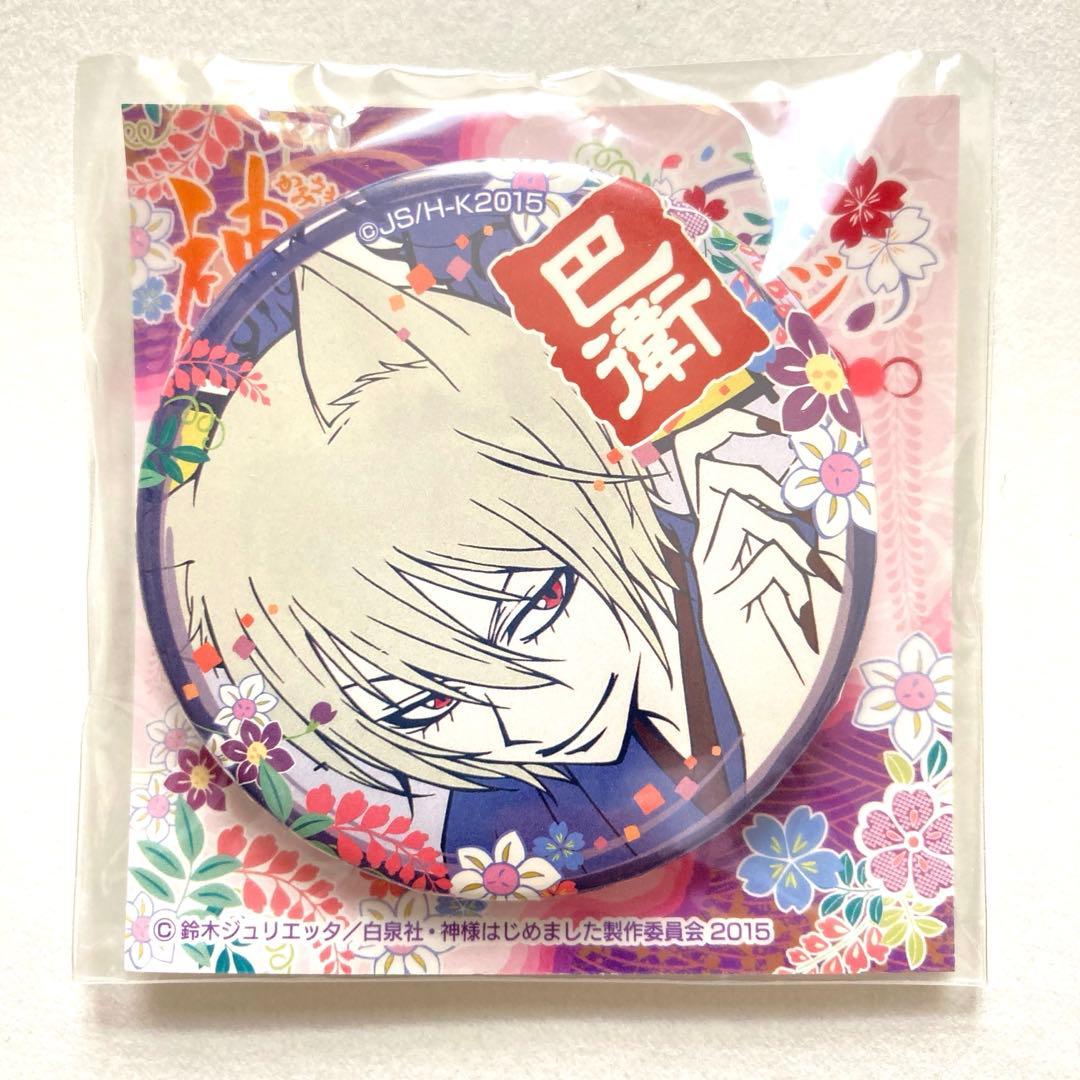 【希少】 神様はじめました 缶バッジ 巴衛　鈴木ジュリエッタ 鈴木ジュリエッタ 『神様はじめました』デカ アクリルスタンド 巴衛