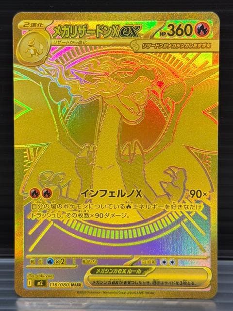 C-273　メガリザードンXex　MUR　116/080　インフェルノX収録